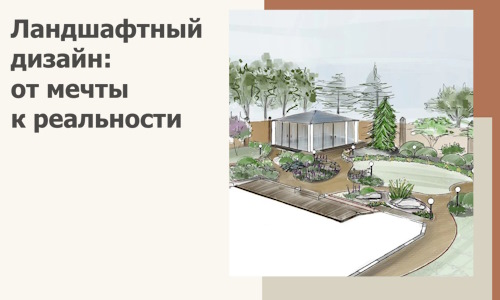 Ландшафтный дизайн: от мечты к реальности c А3дПро-Ткв